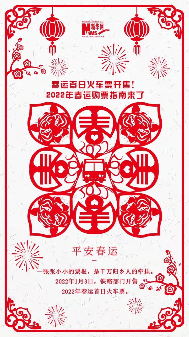 2022年春運(yùn)首日火車票開售！購(gòu)票指南來(lái)了