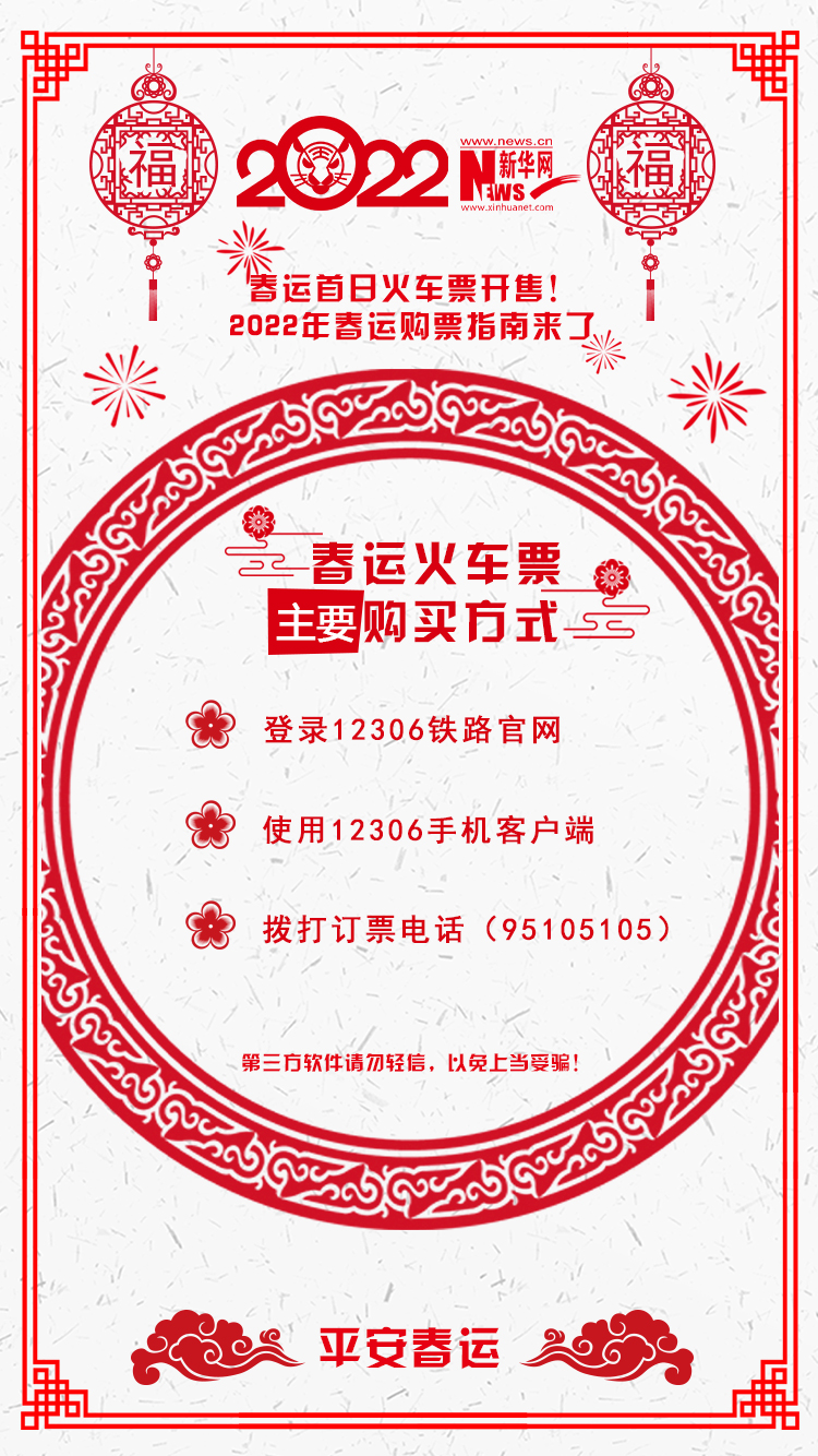 2022年春運(yùn)首日火車票開售！購(gòu)票指南來(lái)了