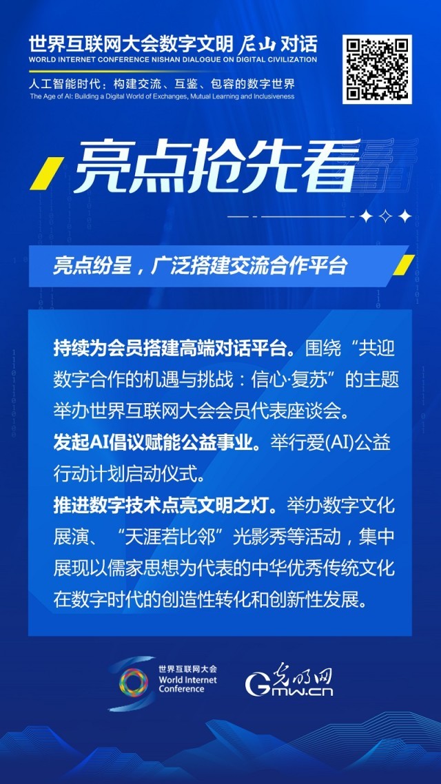 亮點搶先看！ 世界互聯(lián)網(wǎng)大會數(shù)字文明尼山對話即將開幕