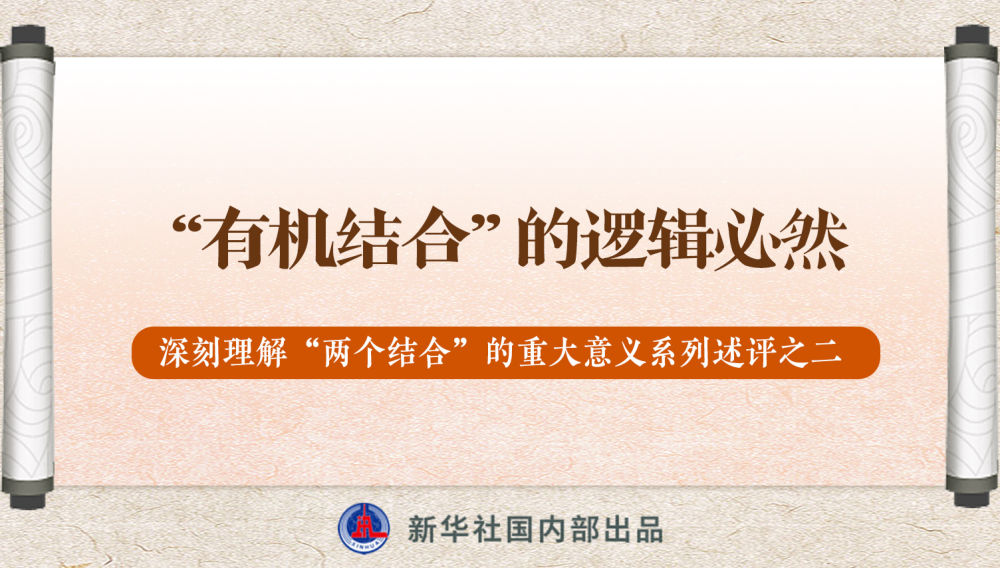 新華社播發(fā)系列述評(píng)，帶你深刻理解“兩個(gè)結(jié)合”的重大意義