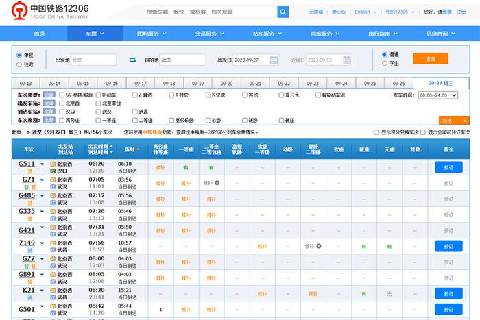 9月27日，由北京出發(fā)到武漢的部分車票已經(jīng)售罄。